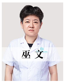 巫文