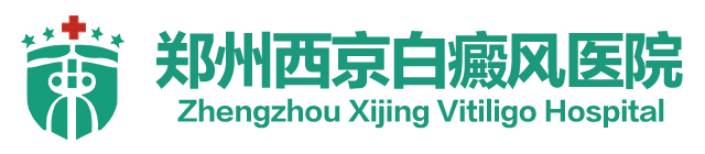 郑州西京白癜风医院